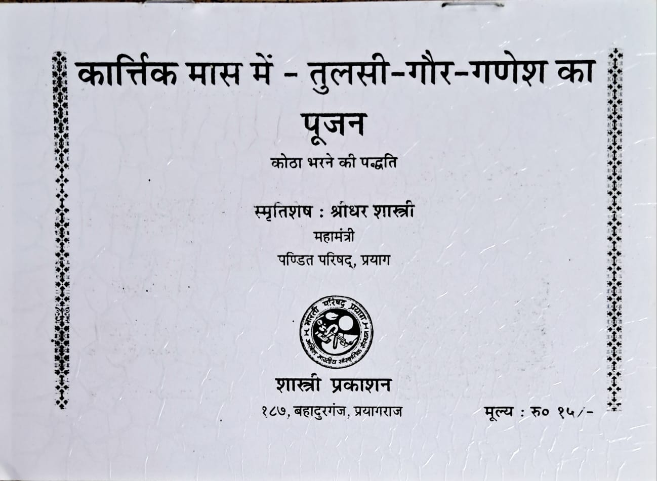 Kartik Maas mein - Tulsi - Gaur - Ganesh ka Poojan | Kotha Bharne ki Paddhati